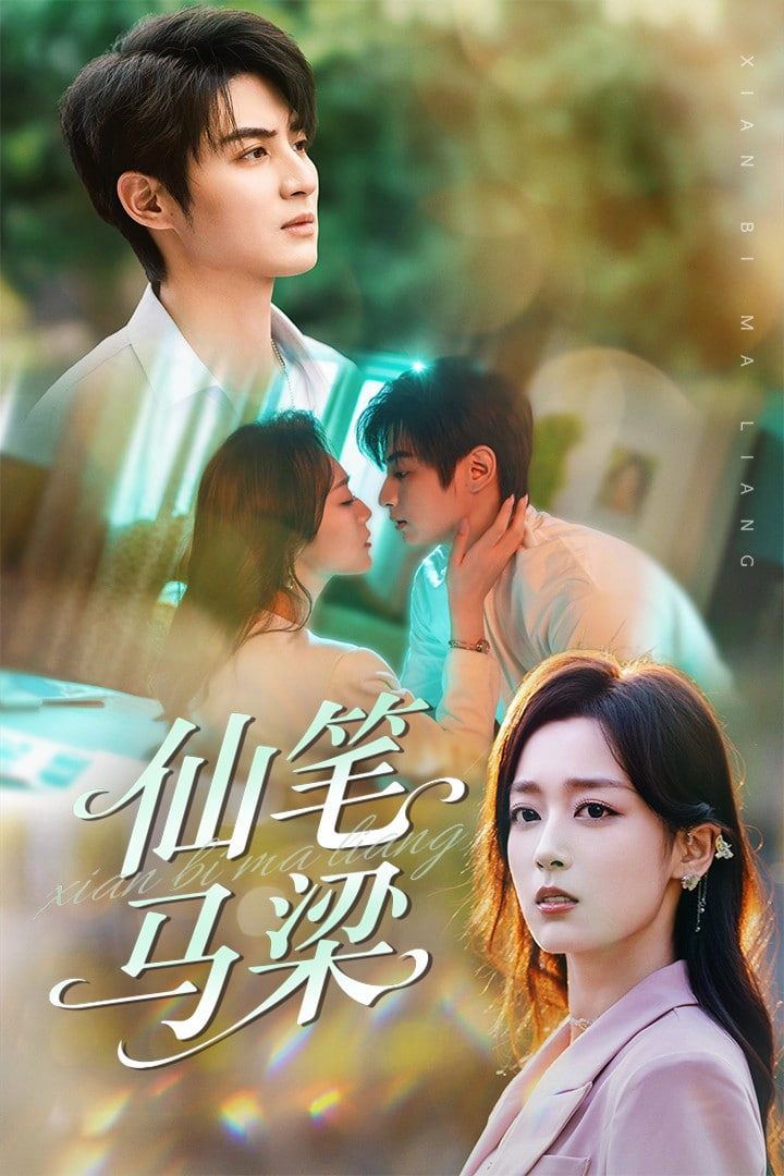 仙笔马梁第61集