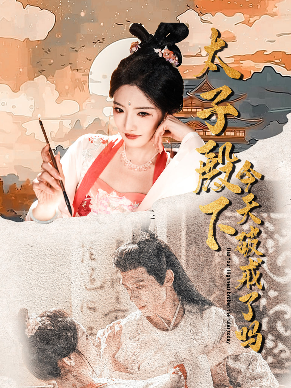 太子殿下今天破戒了吗第53集