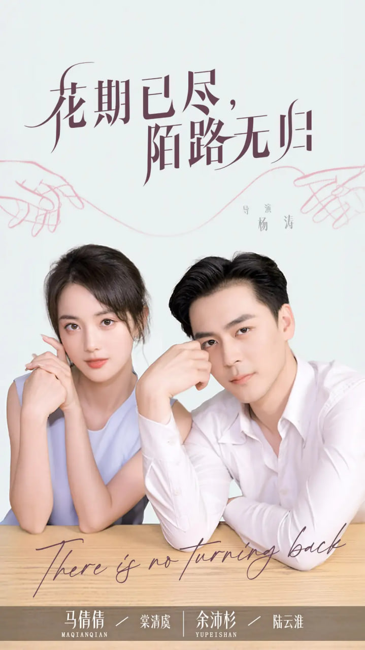 花期已尽陌路无归第54集