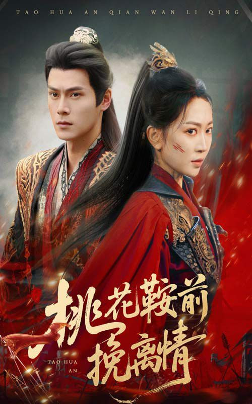 桃花鞍前挽离情第51集