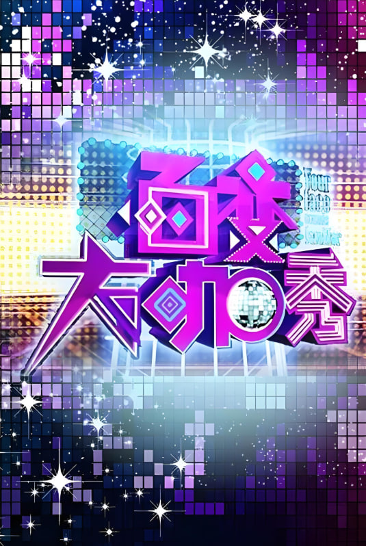 百变大咖秀 第一季第20120719期