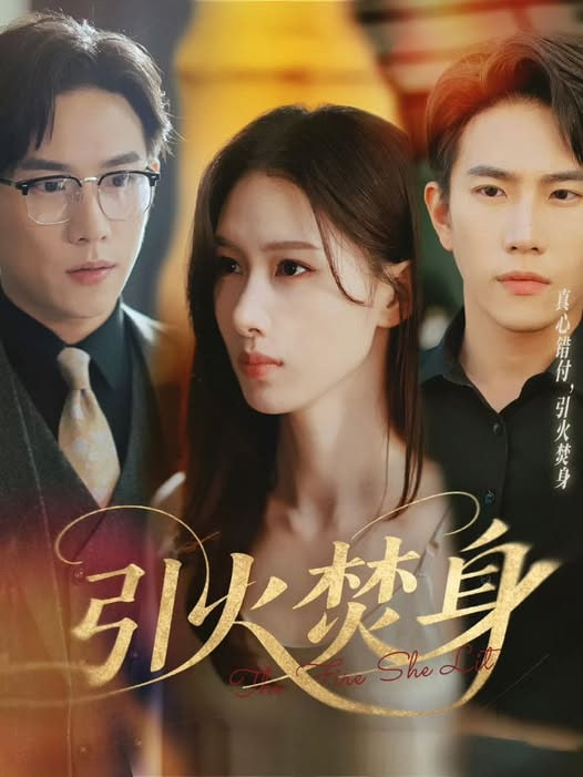 引火焚身第25集