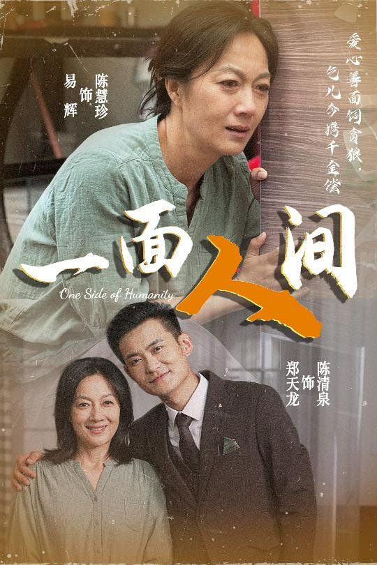 一面人间第30集