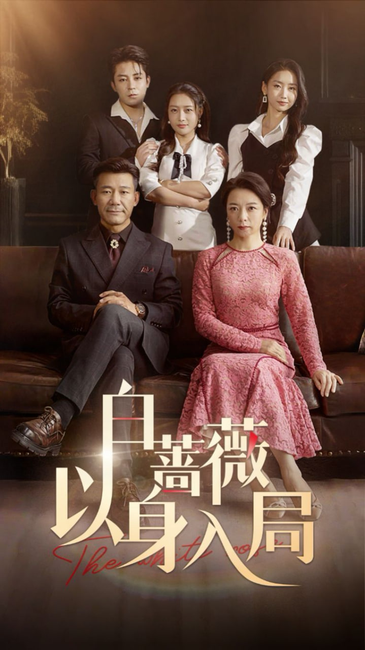 白蔷薇以身入局第47集