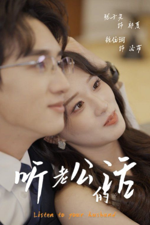 听老公的话第21集