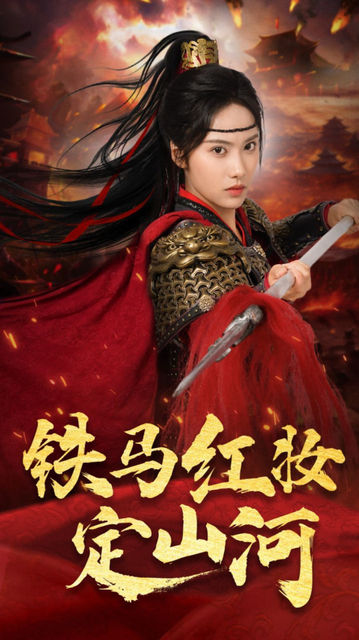 铁马红妆定山河第44集