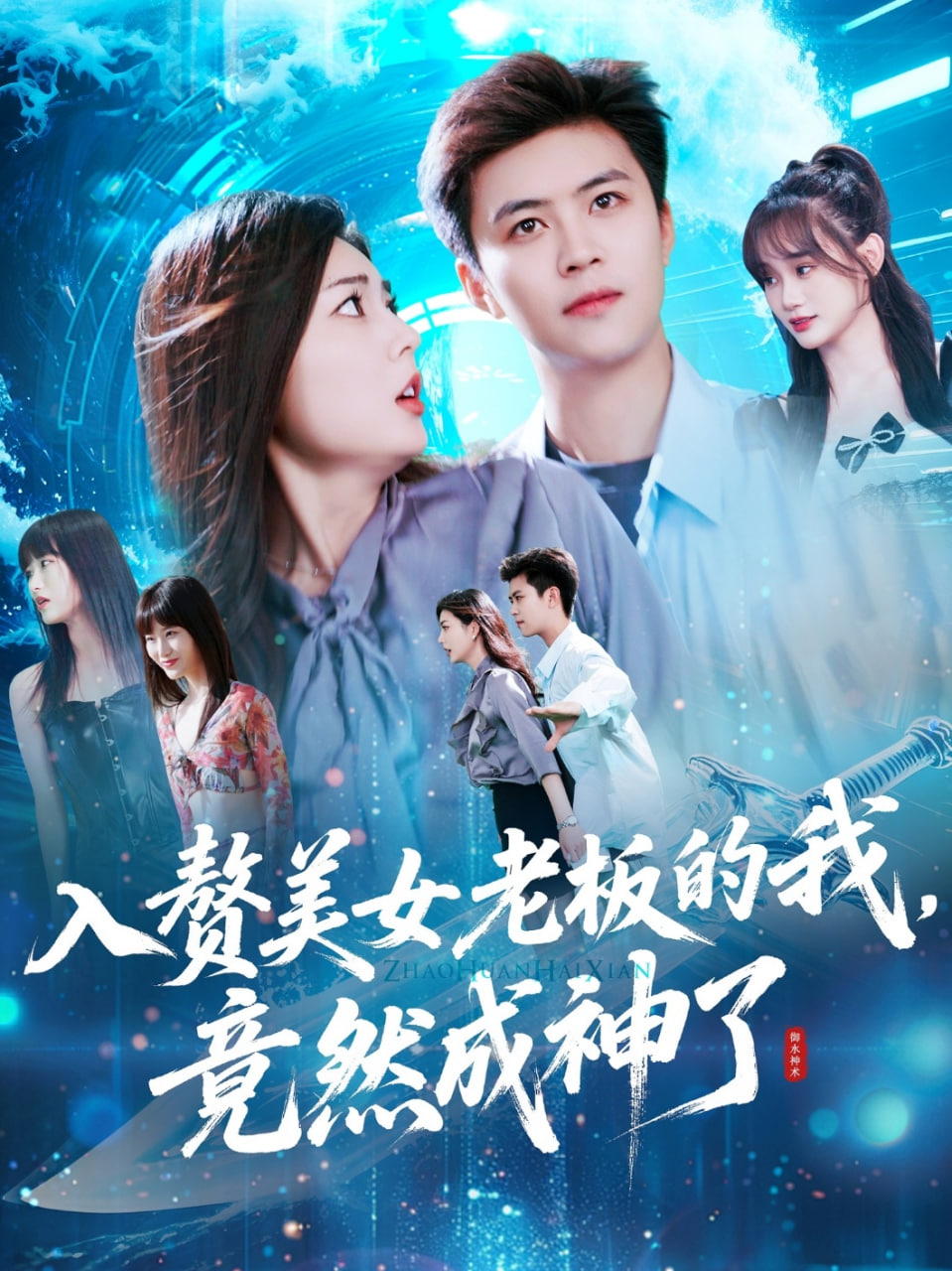 入赘美女老板的我竟然成神了第23集