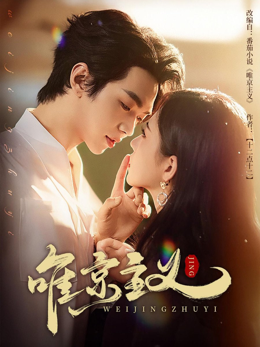 唯京主义第41集