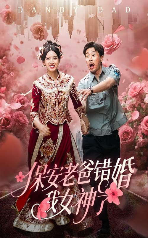 保安老爸错婚我女神了第01集