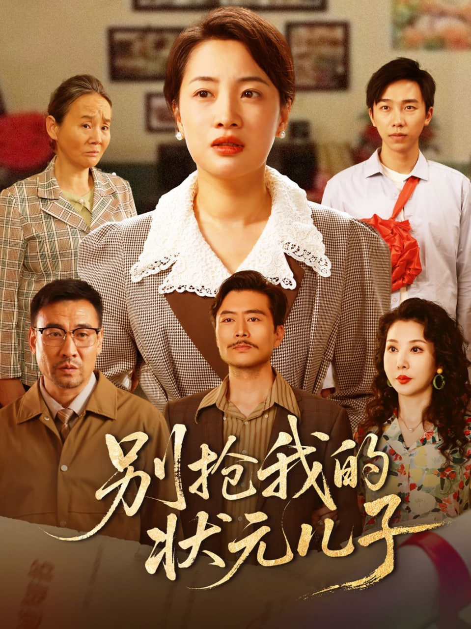 别抢我的状元儿子第01集