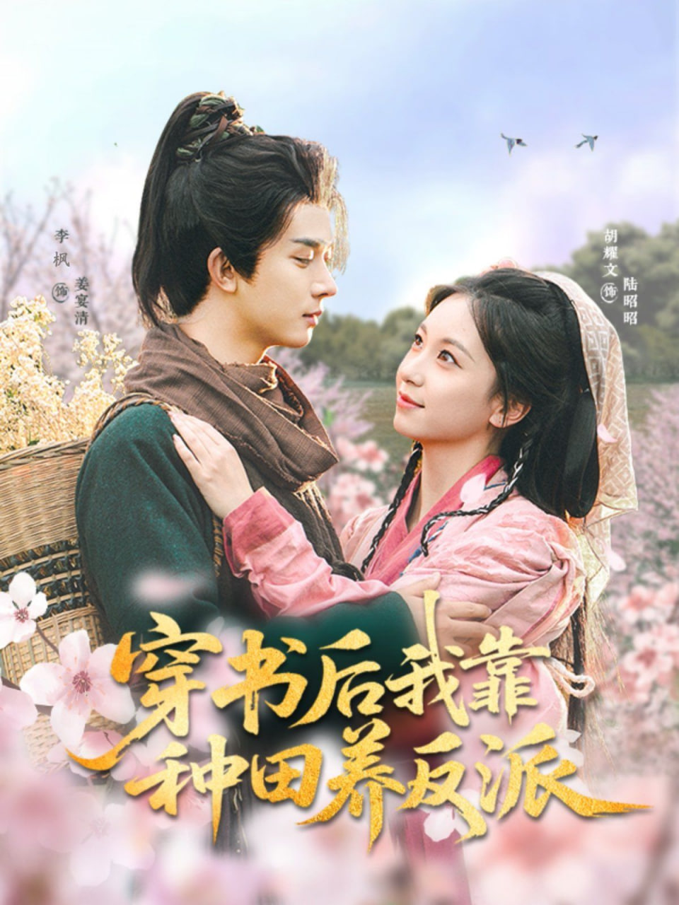 穿书后我靠种田养反派第01集