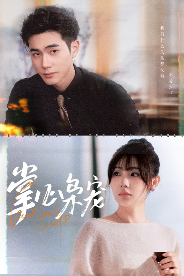 只对你装乖第42集