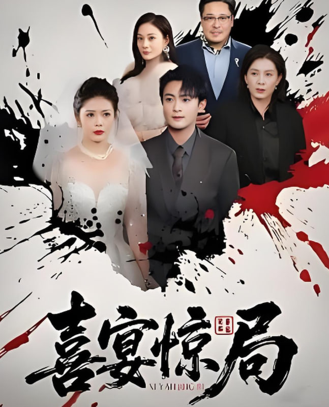 喜宴惊局第11集