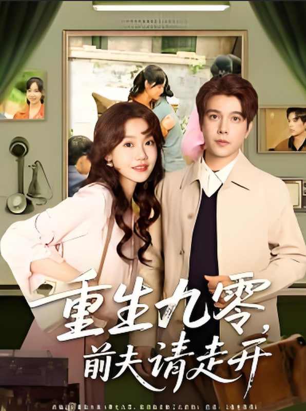 重生九零前夫请走开第81集