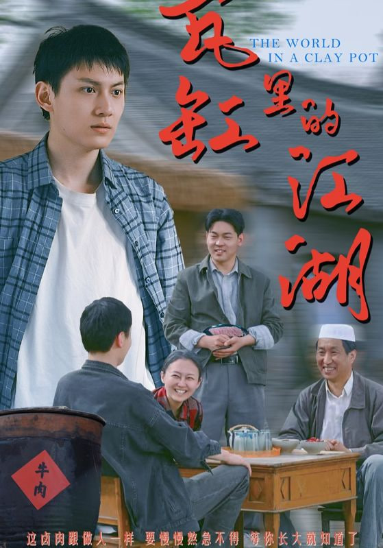 瓦缸里的江湖第01集