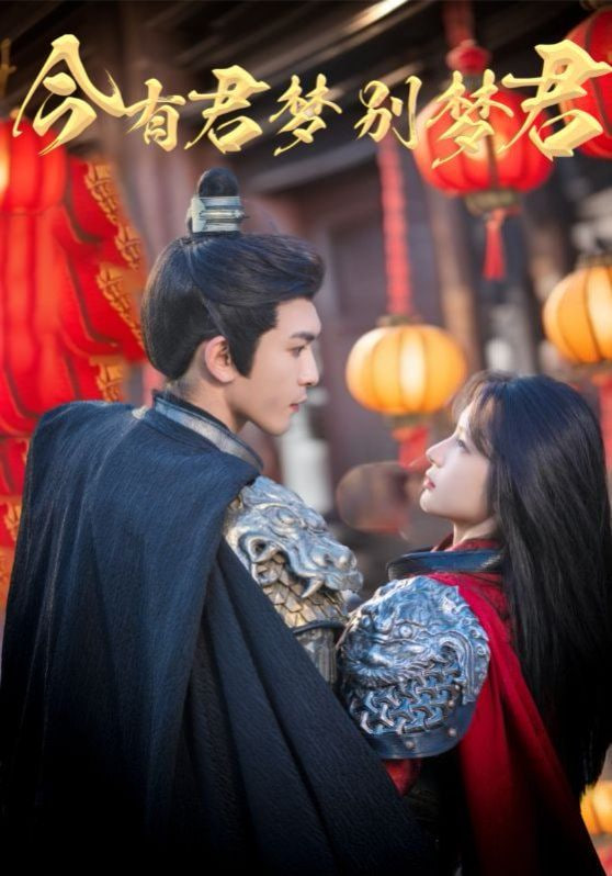 今有君梦别梦君第42集