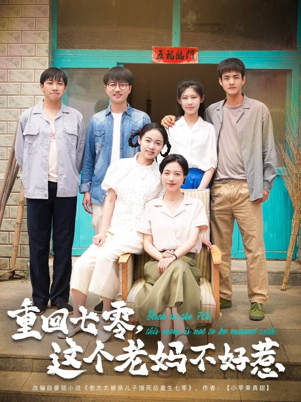 重回七零，这个老妈不好惹第85集