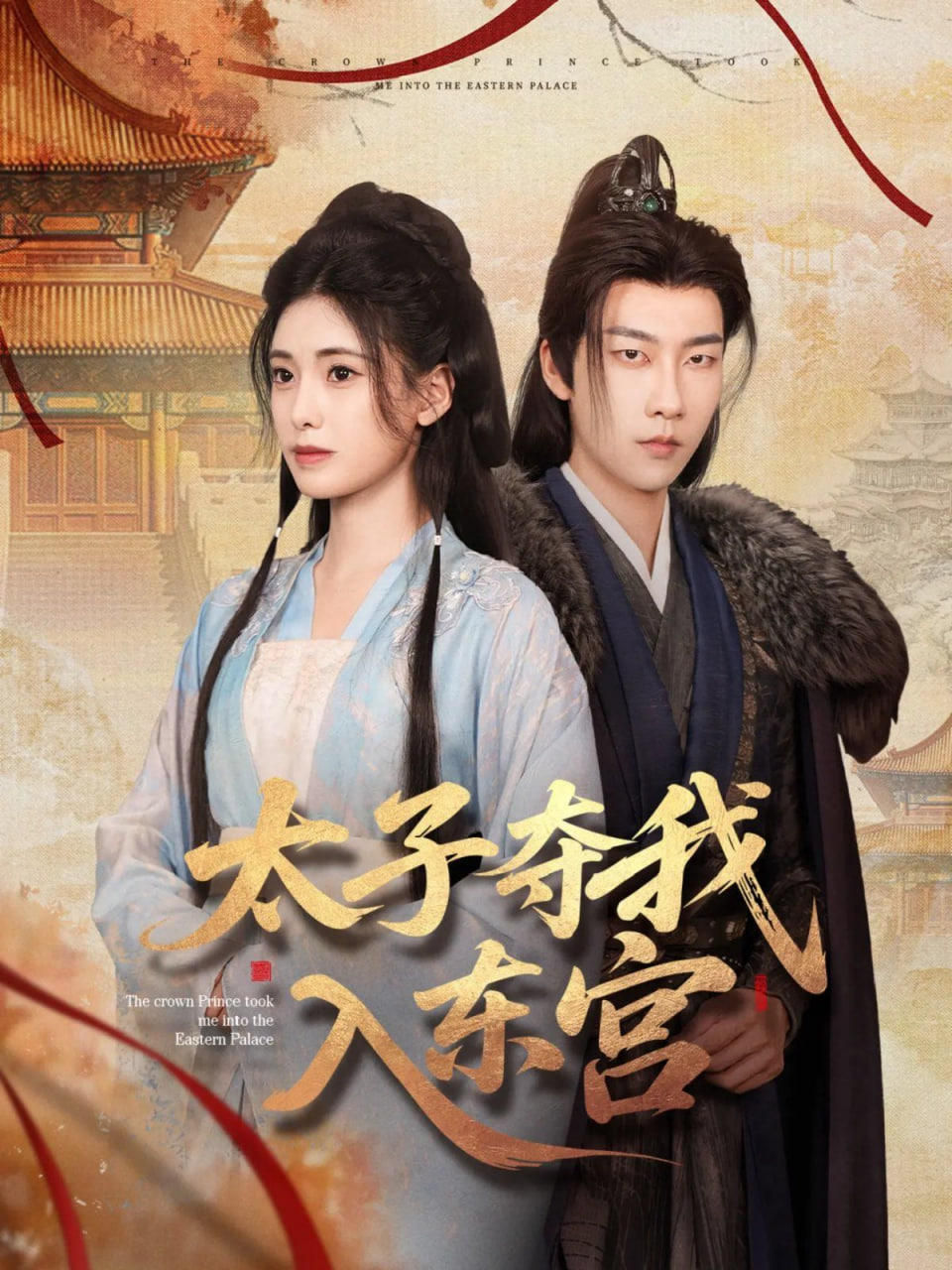 太子夺我入东宫第62集