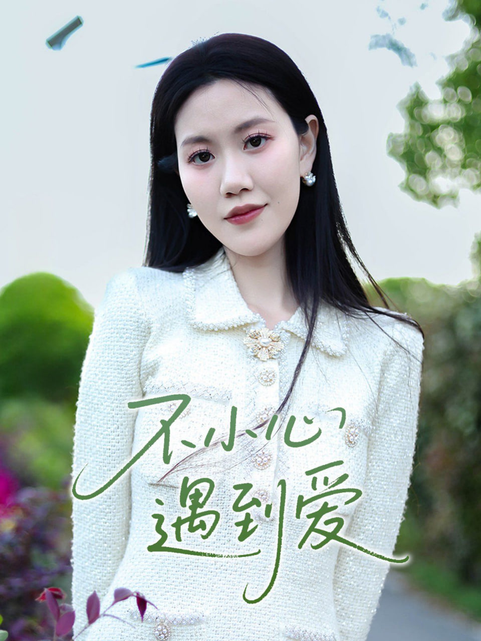 不小心遇到爱第10集