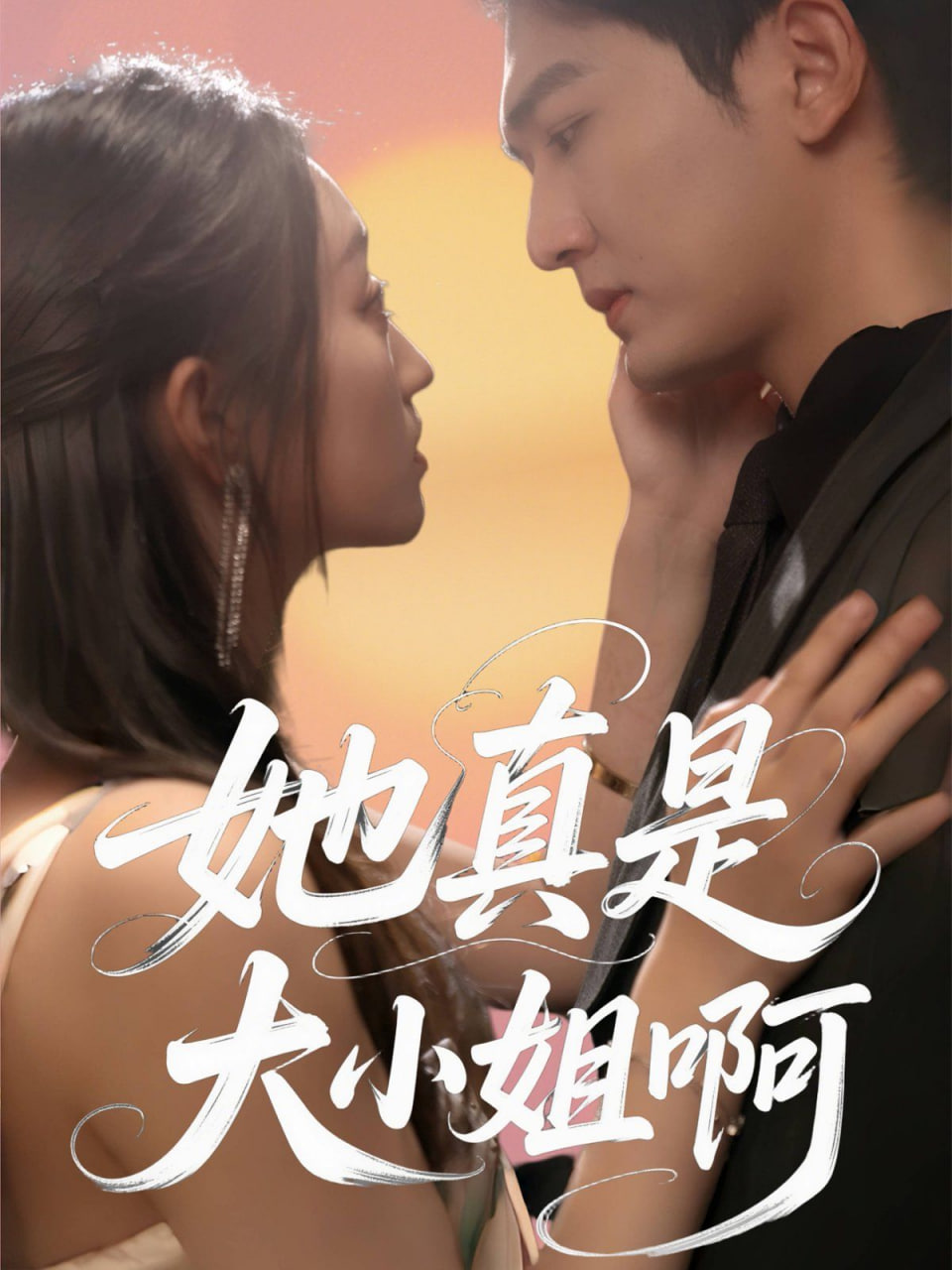 她真是大小姐啊第09集