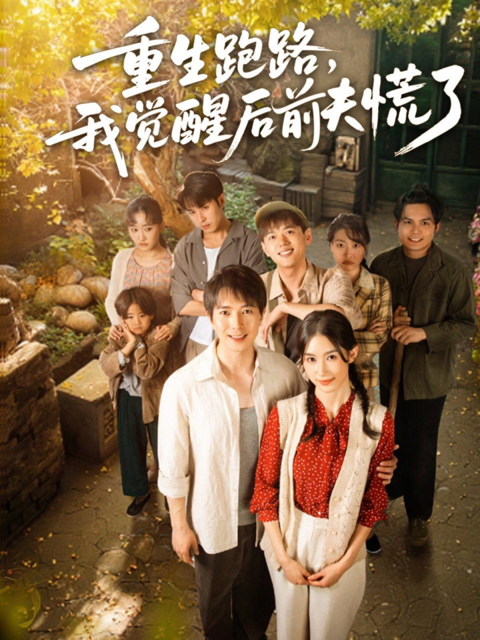 重生跑路，我觉醒后前夫慌了第25集