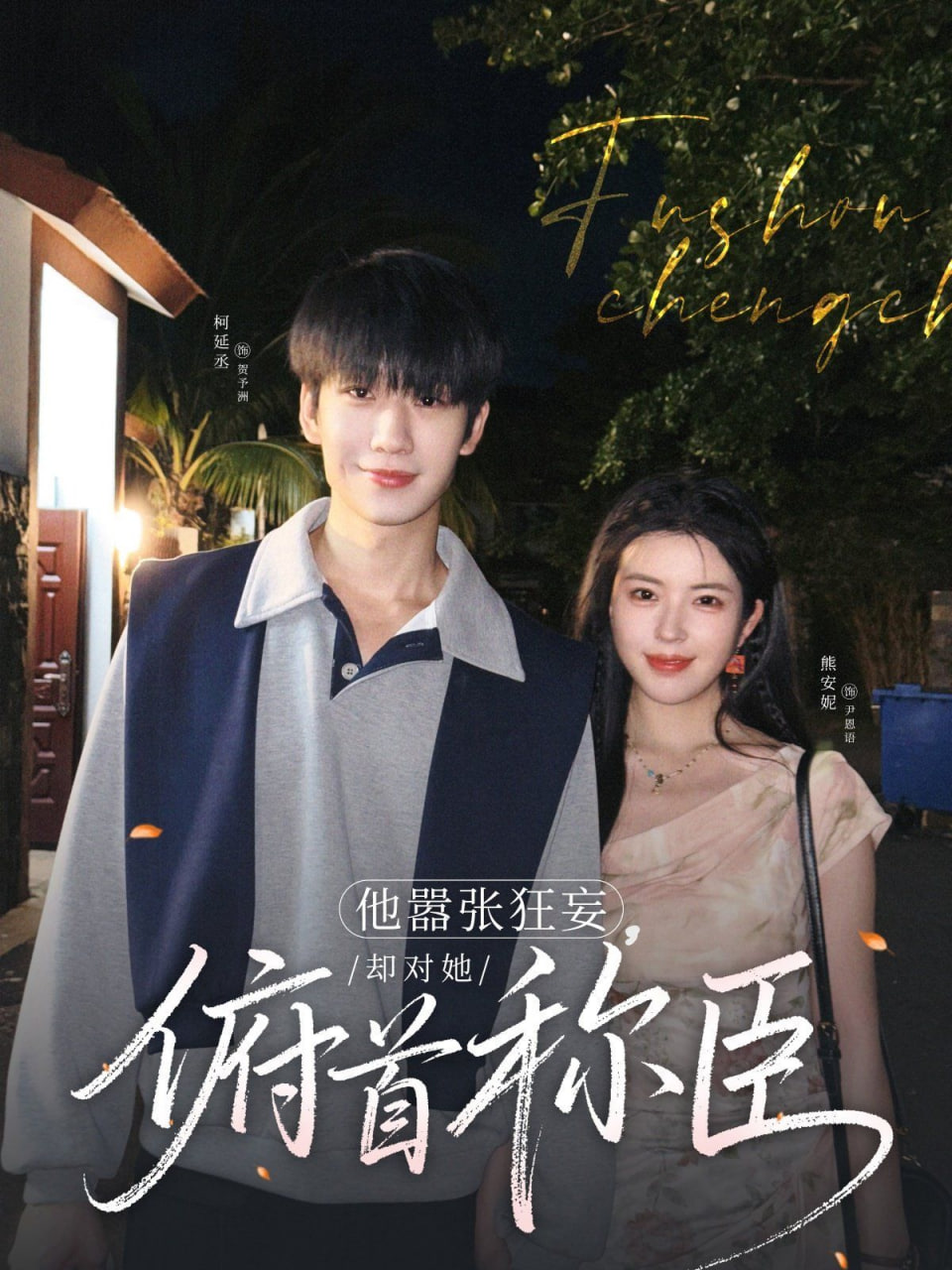 他嚣张狂妄，却对她俯首称臣第43集