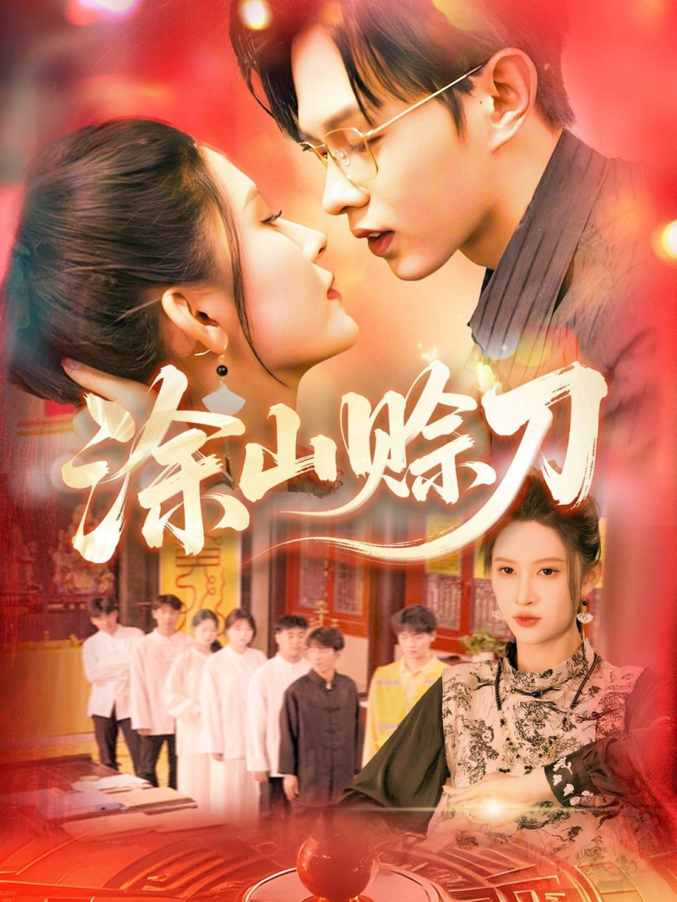 涂山赊刀第115集(大结局)