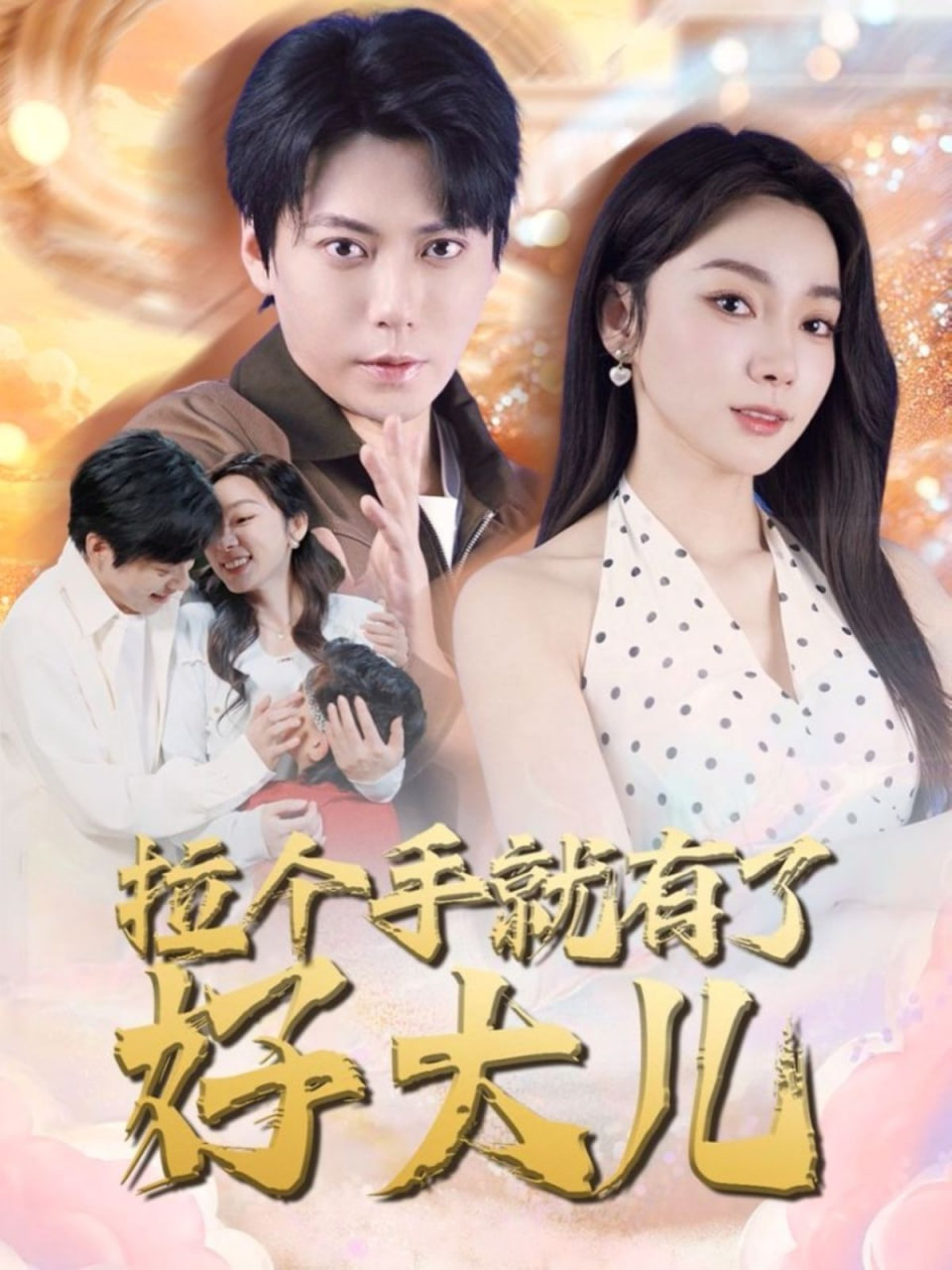 拉个手就有了好大儿第11集