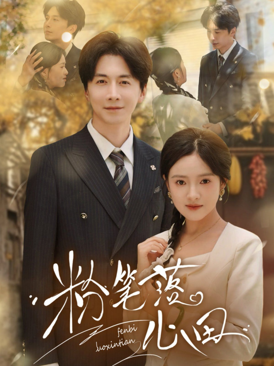 粉笔落心田第65集(大结局)