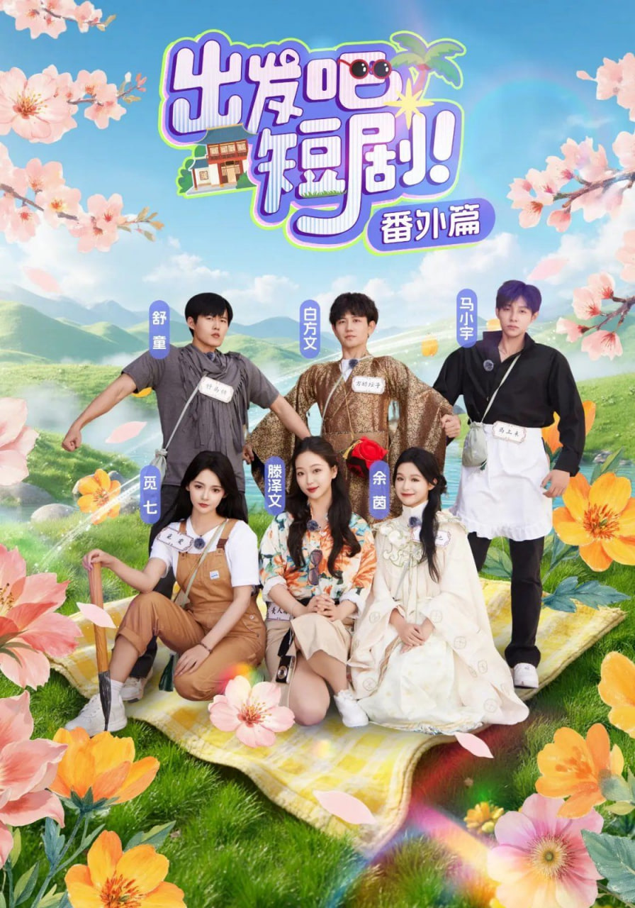 出发吧短剧番外篇第06集