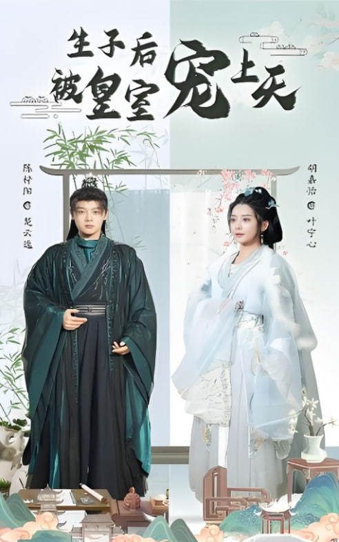 生子后被皇室宠上天（生子后我成皇室明珠）第15集