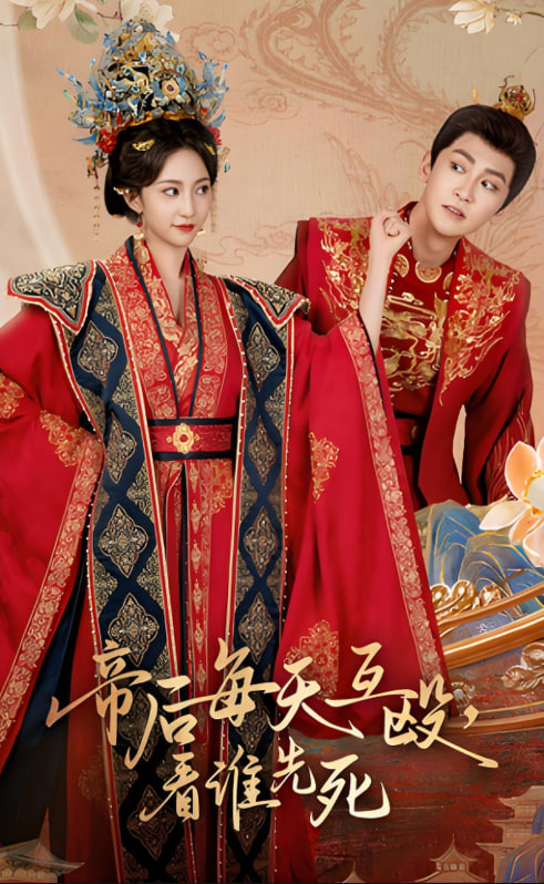 帝后每天互殴看谁先死第01集