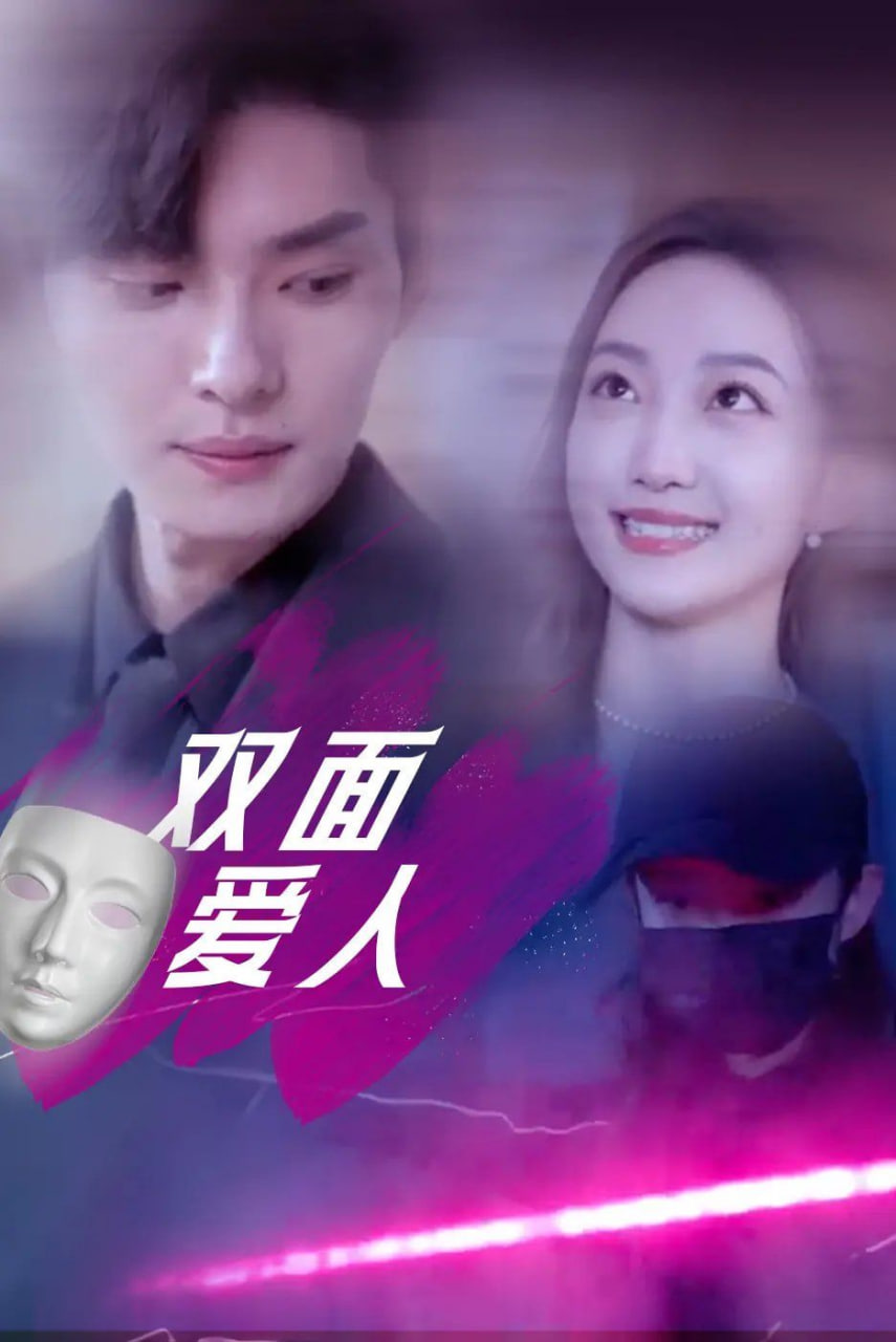 双面爱人第63集