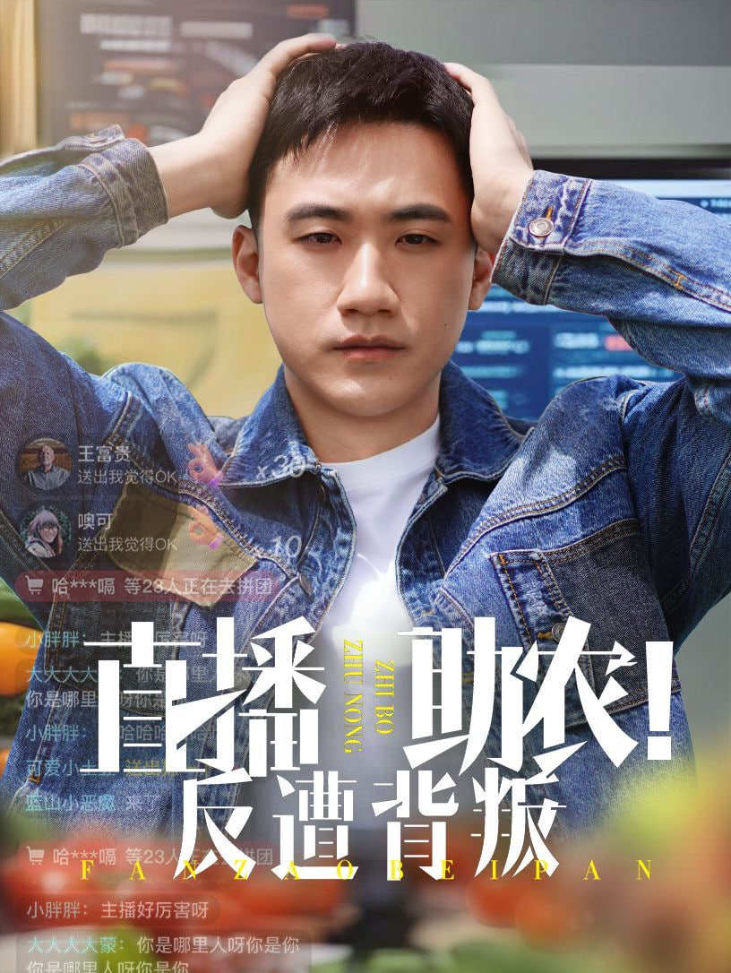 直播助农反遭背叛第57集