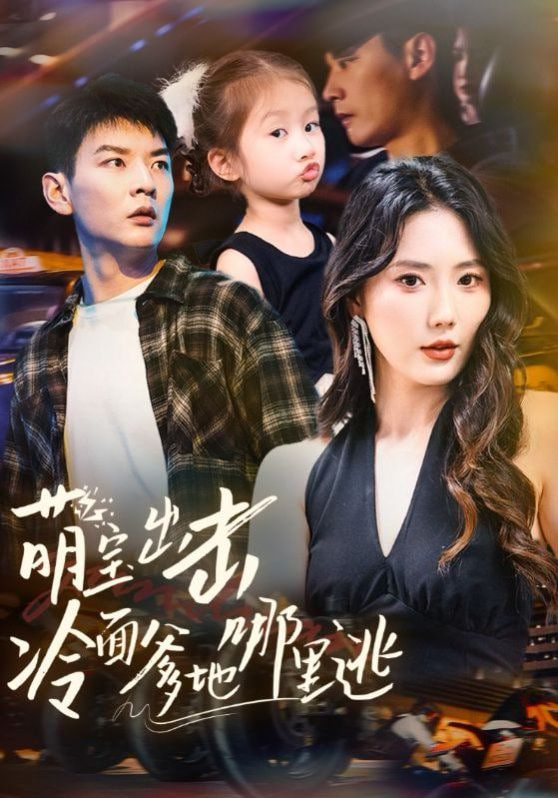 萌宝出击冷面爹地哪里逃第01集