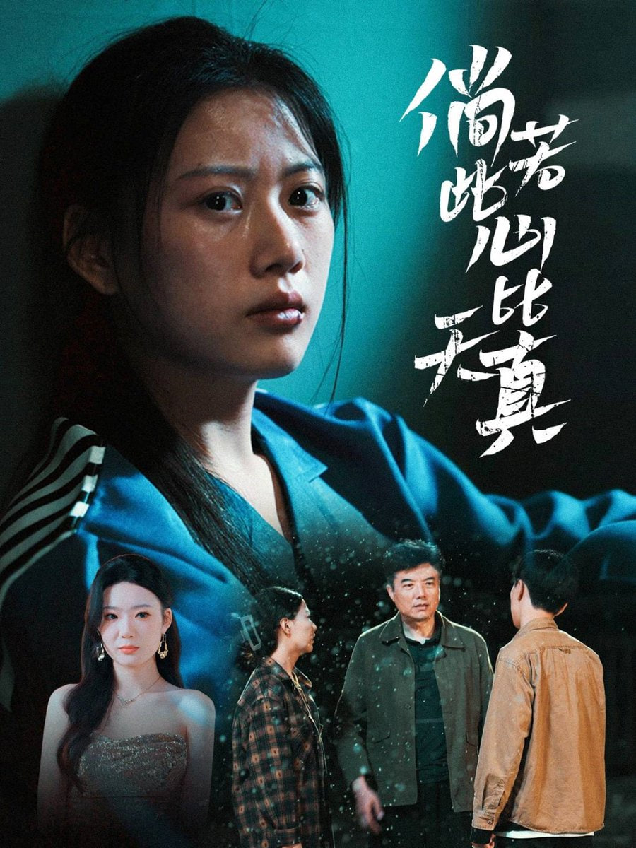 倘若此心比天真第21集