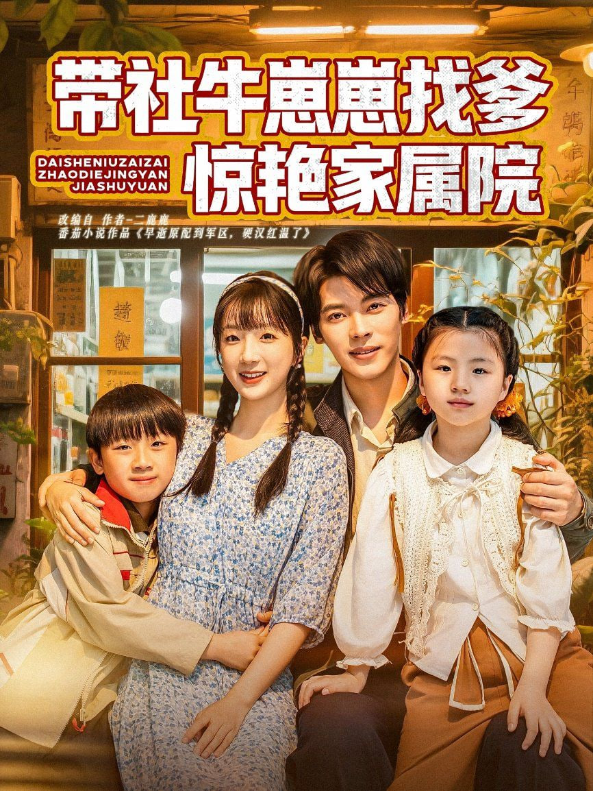 带社牛崽崽找爹惊艳家属院第01集