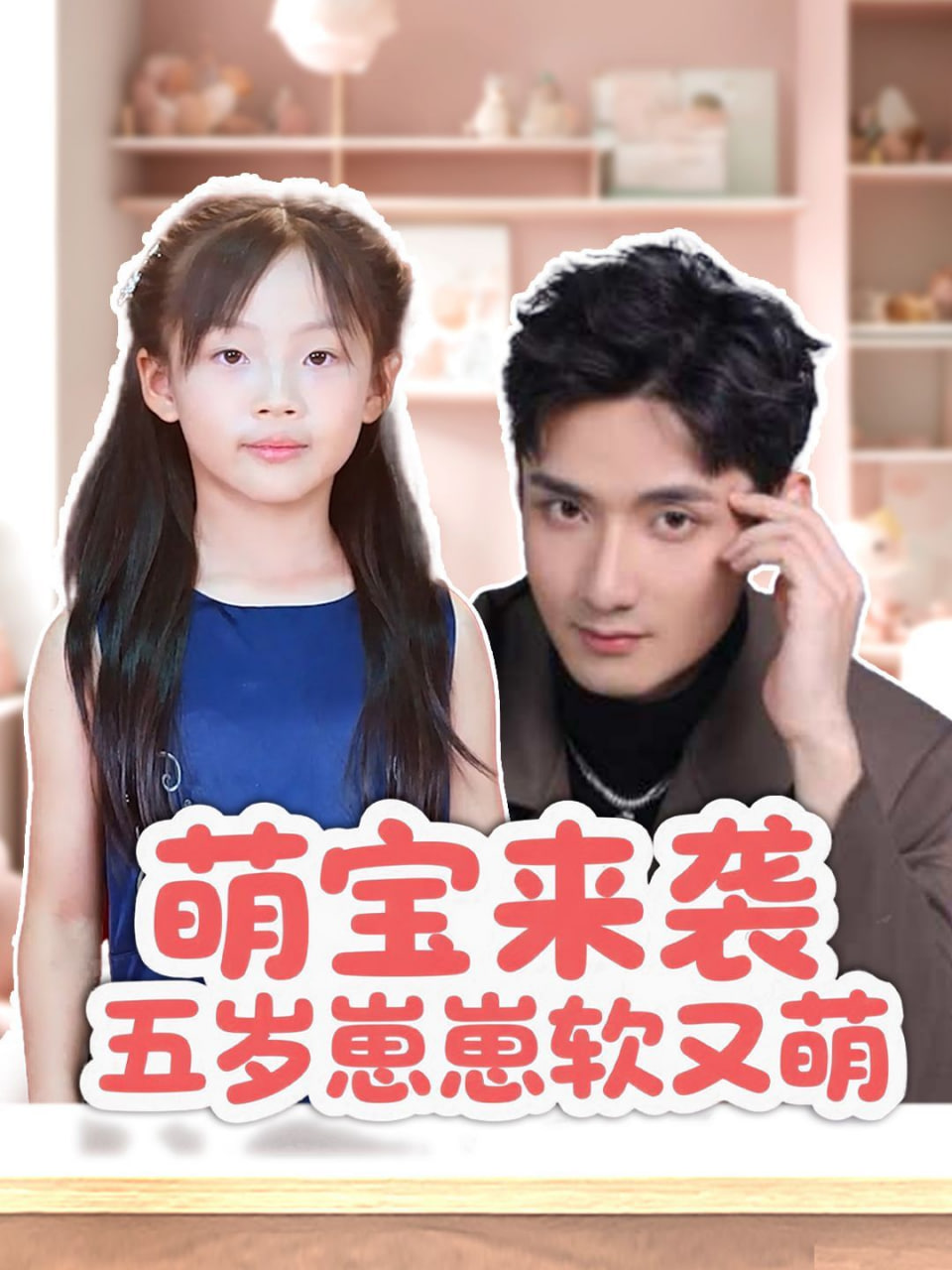 萌宝来袭五岁崽崽软又萌第22集