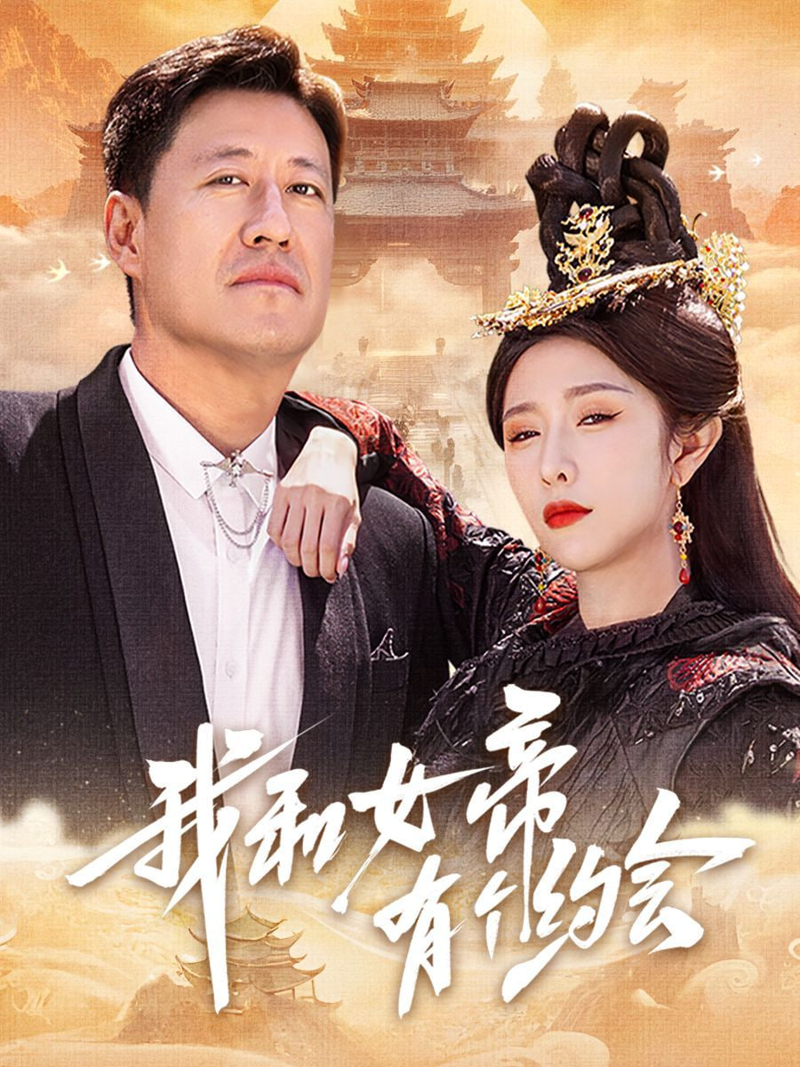 我和女帝有个约会第31集