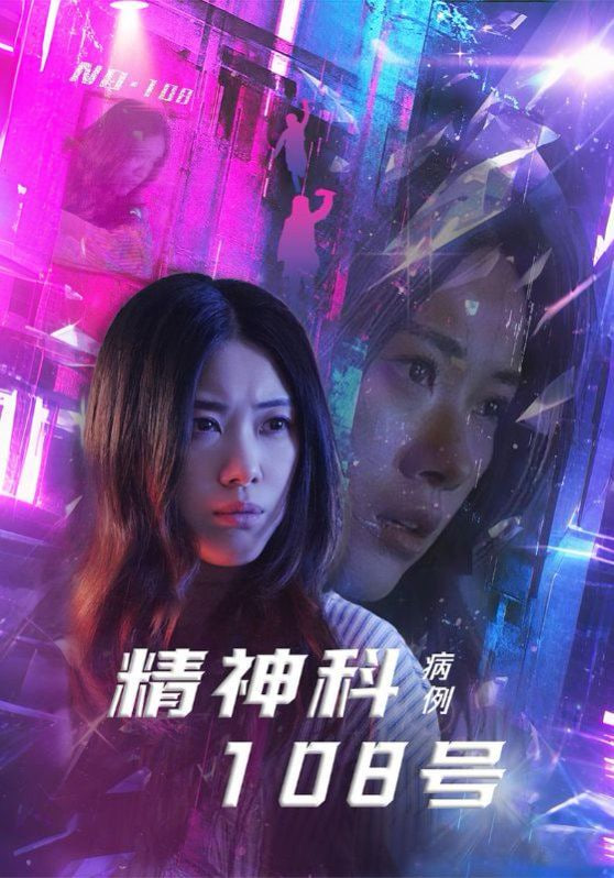 精神科108号病例第17集