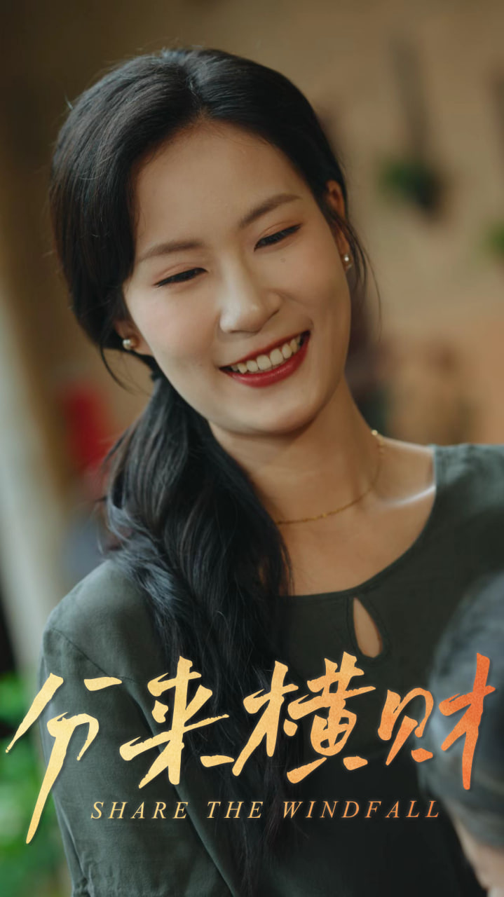 分来横财第07集