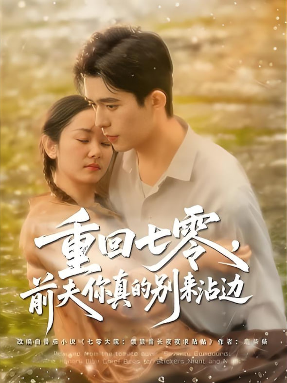 重回七零前夫你真的别来沾边第35集