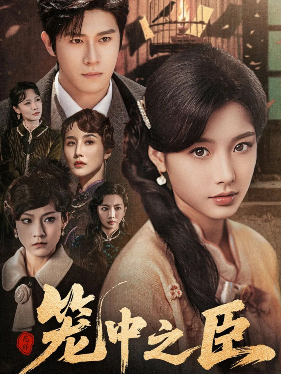 笼中之臣第02集