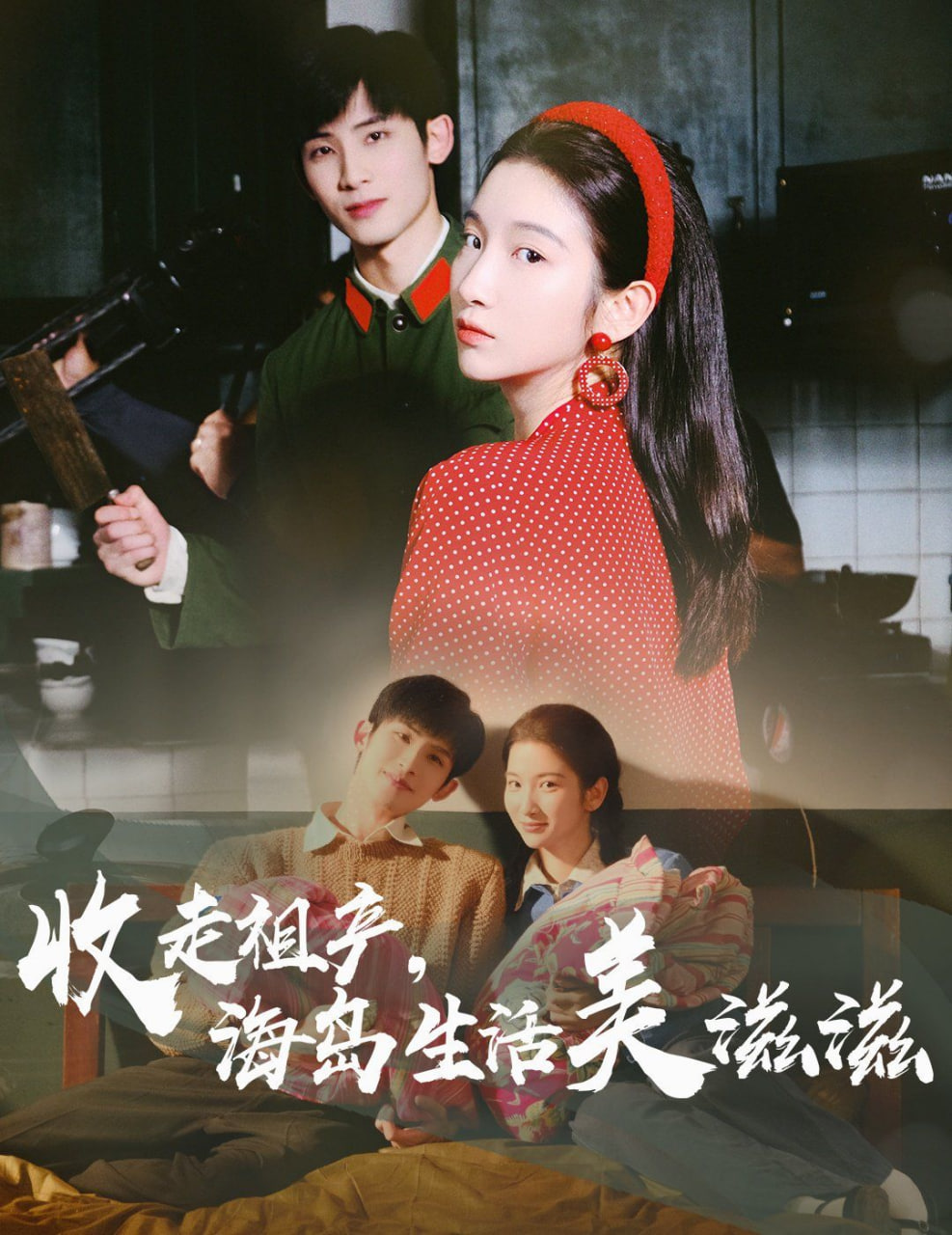 收走祖产海岛生活美滋滋第01集