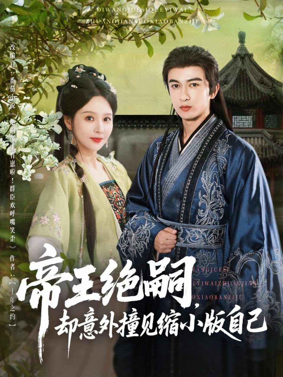 帝王绝嗣却意外撞见缩小版自己第48集