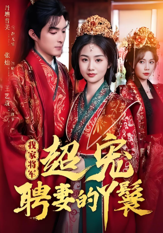 我家将军超宠聘妻的丫鬟第01集