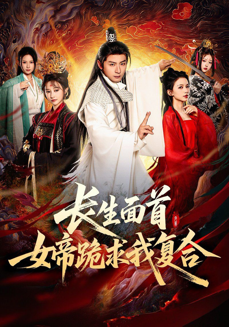 长生面首，女帝跪求我复合第38集