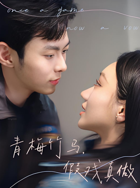 青梅竹马假戏真做第01集