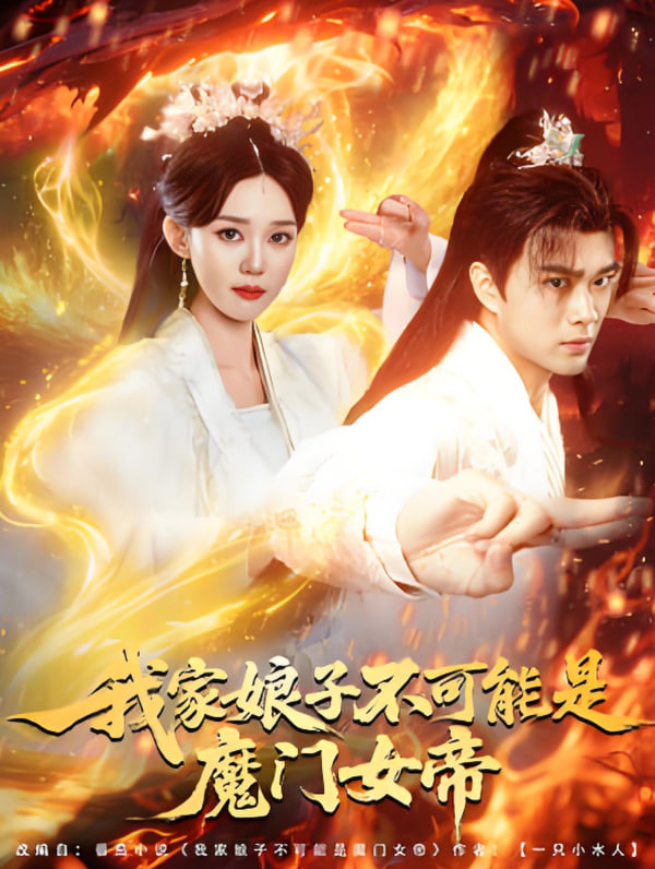 我家娘子不可能是魔门女帝(全集)