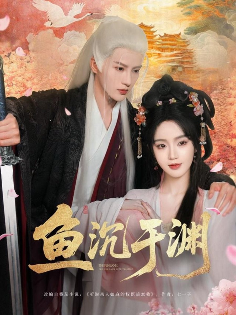 鱼沉于渊第13集